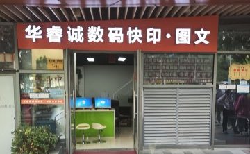 华睿诚图文快印.广告（泰禾新天地店）