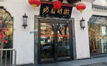 徽娘厨坊（石景山店）