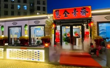 慧全素斋（房山店）