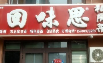 回味思私房菜（马坊店）