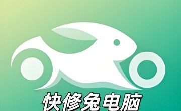 快修兔电脑手机维修中心