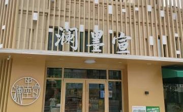 澜墨宣（丁香苑店）