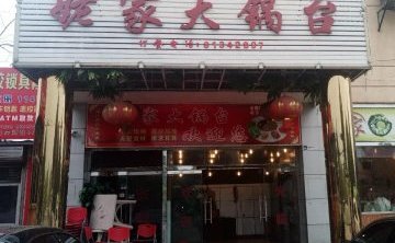 姥家大锅台（北京总店）