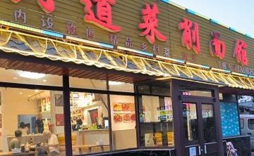六道菜削面馆（密云店）