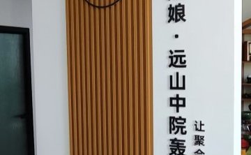 慢姑娘远山中院轰趴馆