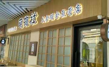 萌物社犬舍猫舍（直营店）