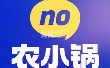 农小锅（延庆万达店）