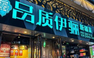 品质伊骊新疆菜（紫金店）