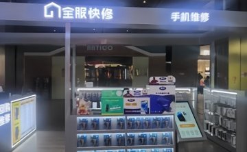 全服快修手机维修