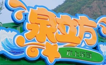 泉立方水上乐园