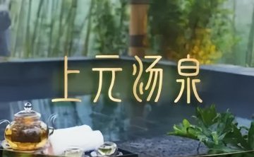 上元汤泉（石景山店）