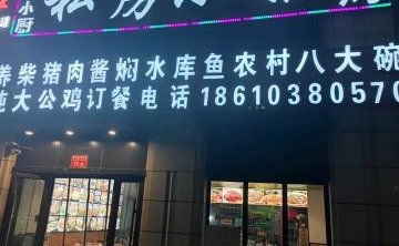 私房小馆（顺义店）