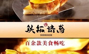 铁板诱惑法式铁板烧