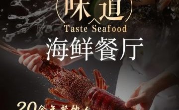 味道海鲜餐厅（密云店）