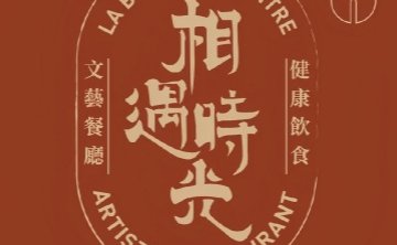 相遇时光.文艺餐厅