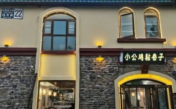小公鸡粘卷子（世嘉光织谷西区店）