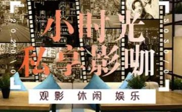 小时光影咖（融景美庐店）