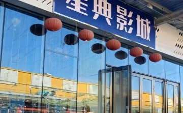 星典巨幕影城（怀柔店）
