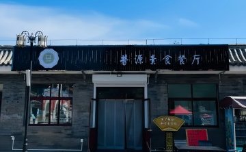 普源素食餐厅