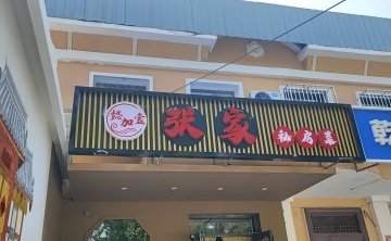 懿加壹张家私房菜
