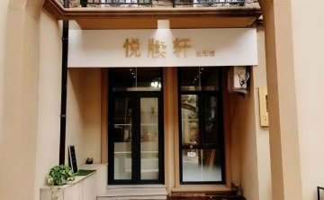 悦牍轩生活馆（卢卡新天地店）