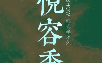 YueShow·半永久纹眉纹眼线（顺义店）