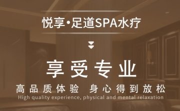 悦享养生SPA