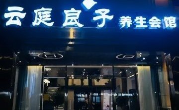 云庭良子养生会馆