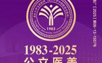 清华大学玉泉医院·美容