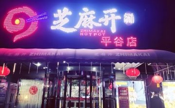 芝麻开涮火锅（园田街店）