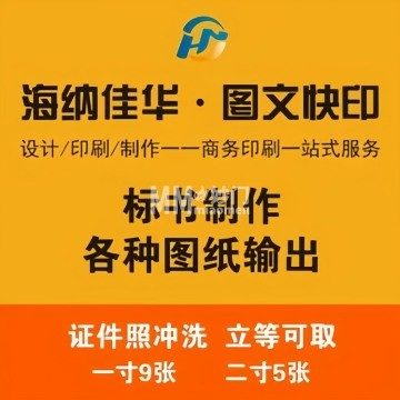 海纳佳华图文快印广告