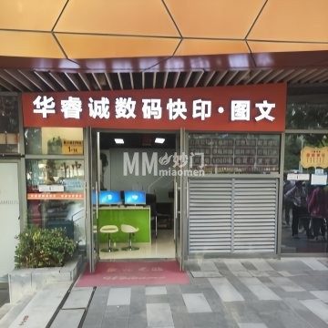 华睿诚图文快印.广告（泰禾新天地店）