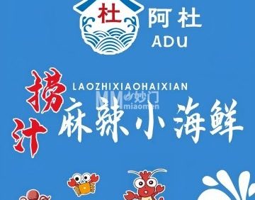 阿杜捞汁麻辣小海鲜