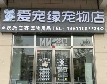 爱宠缘宠物店