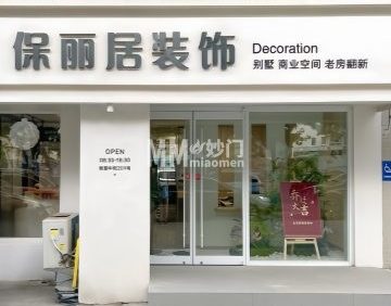 保丽居装饰（通州直营店）