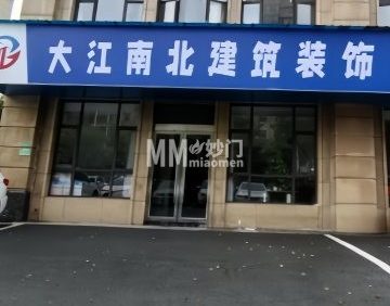 大江南北建筑装饰工作室