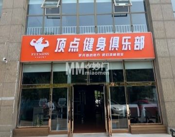 顶点健身俱乐部