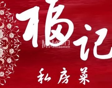 福记私房菜（富源里店）