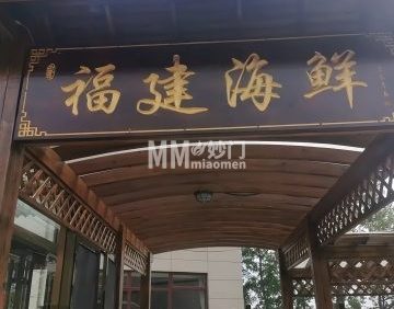 福建海鲜（延庆店）