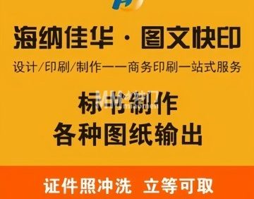 海纳佳华图文快印广告