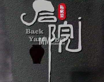 后院儿私房菜