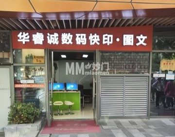华睿诚图文快印.广告（泰禾新天地店）