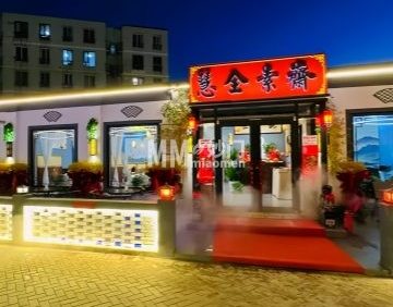 慧全素斋（房山店）