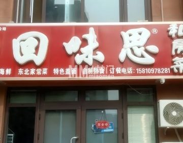 回味思私房菜（马坊店）