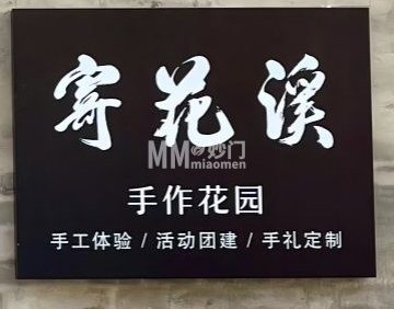 寄花溪手作花园