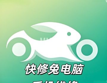 快修兔电脑手机维修中心