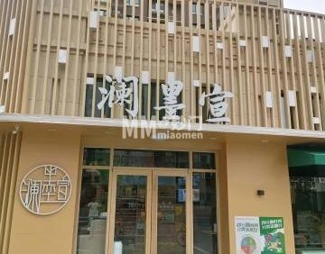 澜墨宣（丁香苑店）