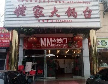 姥家大锅台（北京总店）
