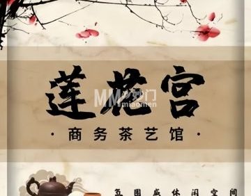 莲花宫.商务.茶艺馆