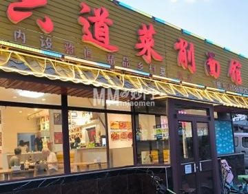六道菜削面馆（密云店）